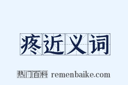 疼近义词是什么意思的图片